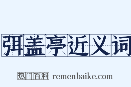弭盖亭近义词是什么意思的图片